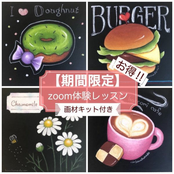 画像1: チョークアートの花々堂【選べるデザイン】★★初級・ZOOM体験レッスン・2H・画材キット付【期間限定】 (1)