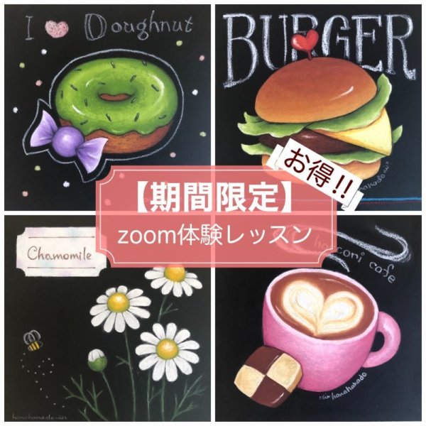 画像1: チョークアートの花々堂【選べるデザイン】★★初級・ZOOM体験レッスン・2H【期間限定】 (1)
