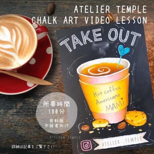 画像1: アトリエテンプル【テイクアウトコーヒー】★★★中級・動画約70分 (1)