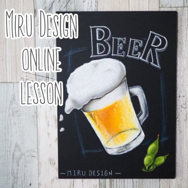 画像1: Miru Design・ビールと枝豆・★★★中級 ・動画33分 (1)
