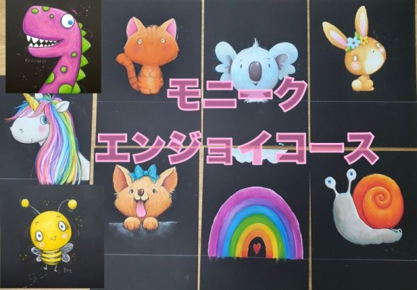 画像1: モニークエンジョイコース・10デザイン使用権利付き (1)